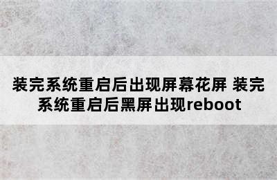 装完系统重启后出现屏幕花屏 装完系统重启后黑屏出现reboot